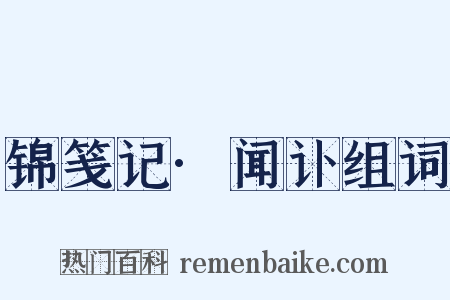 锦笺记·闻讣组词是什么意思的图片
